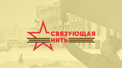 Конкурс «Связующая нить» набирает обороты