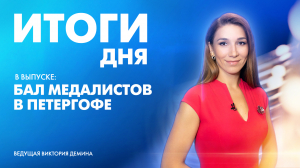 Новости Петербурга: Итоги дня