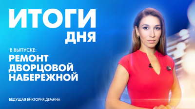 Новости Петербурга: Итоги дня