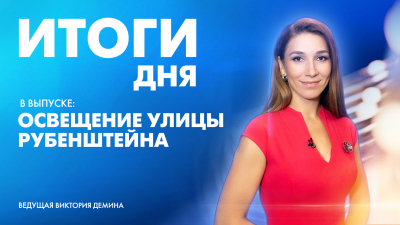 Новости Петербурга: Итоги дня