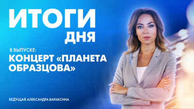 Новости Петербурга: Итоги дня