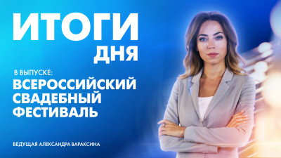 Новости Петербурга: Итоги дня