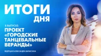 Новости Петербурга: Итоги дня