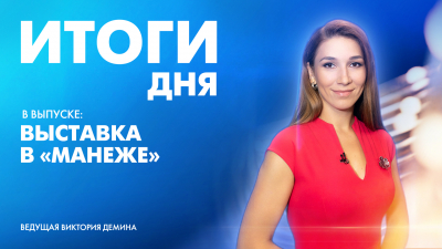 Новости Петербурга: Итоги дня