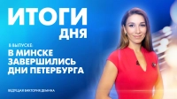 Новости Петербурга: Итоги дня