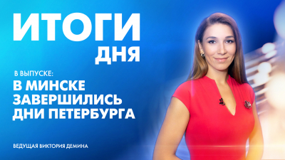 Новости Петербурга: Итоги дня