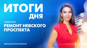 Новости Петербурга: Итоги дня