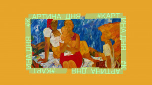 Картина дня. Андрей Мыльников «Сёстры»