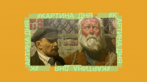 Картина дня. «Беседа» Гелия Коржева