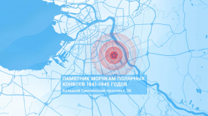 Морская карта Петербурга. Памятник морякам полярных конвоев 1941–1945 годов