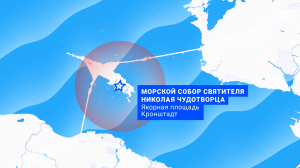 Морская карта Санкт-Петербурга. Морской собор в Кронштадте
