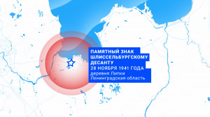 Морская карта Санкт-Петербурга. Памятный знак Шлиссельбургскому десанту