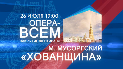 Фестиваль «Опера — всем». Модест Мусоргский «Хованщина»