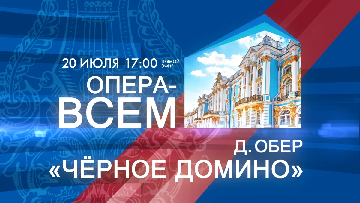 Фестиваль «Опера — всем». Даниэль Обер «Чёрное домино». Онлайн-трансляция - tvspb.ru