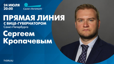 Прямая линия с вице-губернатором Санкт-Петербурга Сергеем Кропачевым