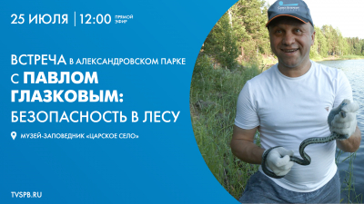 Встреча с Павлом Глазковым в Александровском парке: Безопасность в лесу