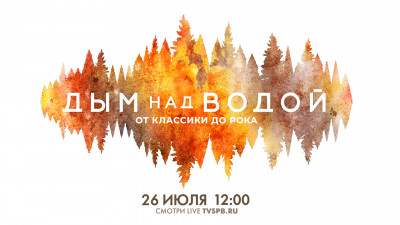 VIII Музыкальный фестиваль «Дым над водой. От классики до рока»