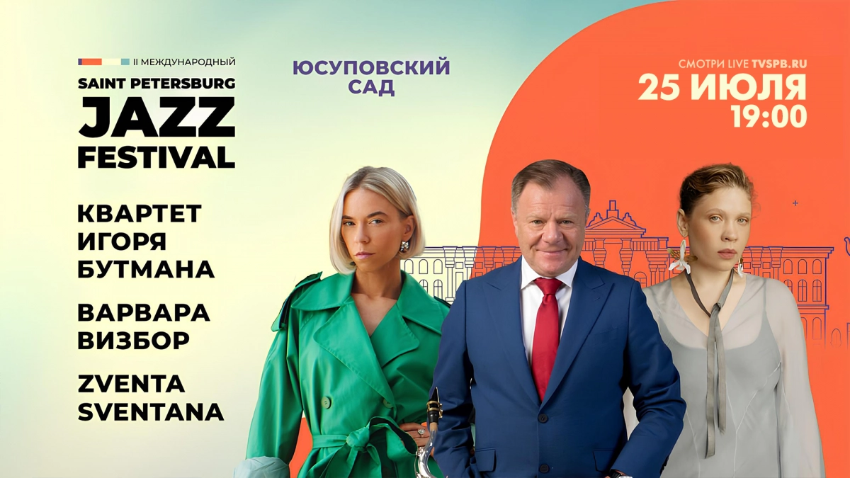 Смотрите прямо сейчас трансляцию Санкт-Петербургского джазового фестиваля в Юсуповском саду - tvspb.ru