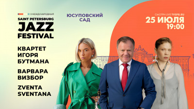 II Международный Санкт-Петербургский джазовый фестиваль