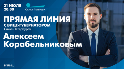 Прямая линия с вице-губернатором Санкт-Петербурга Алексеем Корабельниковым