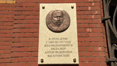 В Петербурге появилась мемориальная доска, посвященная художнику-медальеру Антону Васютинскому