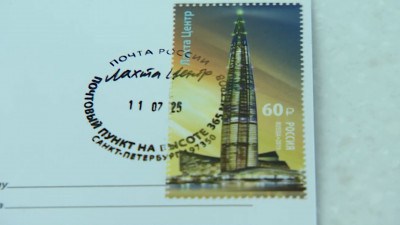 Ко Дню российской почты в «Лахта Центре» прошла церемония спецгашения марки