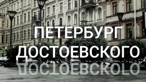 «Петербургский текст». Петербург Достоевского