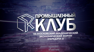 Промышленный клуб. 1 июля