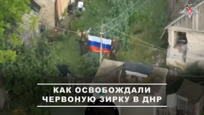 Российские военные рассказали, как освобождали село Червоная Зирка в ДНР