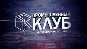 Промышленный клуб. 8 июля