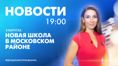 Новости Петербурга к 19:00