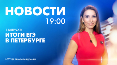 Новости Петербурга к 19:00
