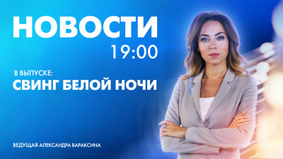 Новости Петербурга к 19:00