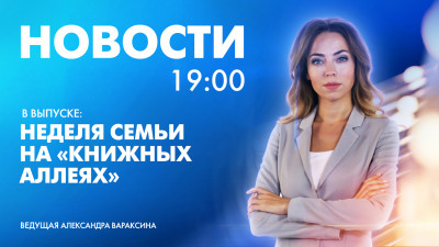 Новости Петербурга к 19:00