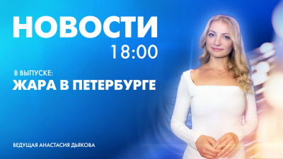 Новости Петербурга к 18:00