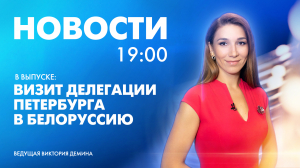 Новости Петербурга к 19:00