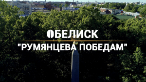 Морские символы Петербурга. Обелиск «Румянцева победам»