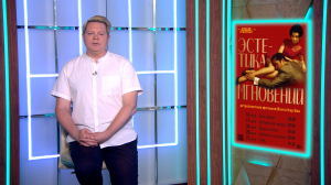 Реализм 90-х в «Путешествии на солнце и обратно», криминальная драма «Книжный» и «Звёздный путь: Странные новые миры» — сериальные новинки