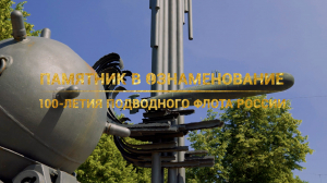 Морские символы. Памятник в ознаменование 100-летия подводного флота России