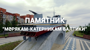 Морские символы Петербурга. Памятник военным морякам-катерникам Краснознаменного Балтийского флота