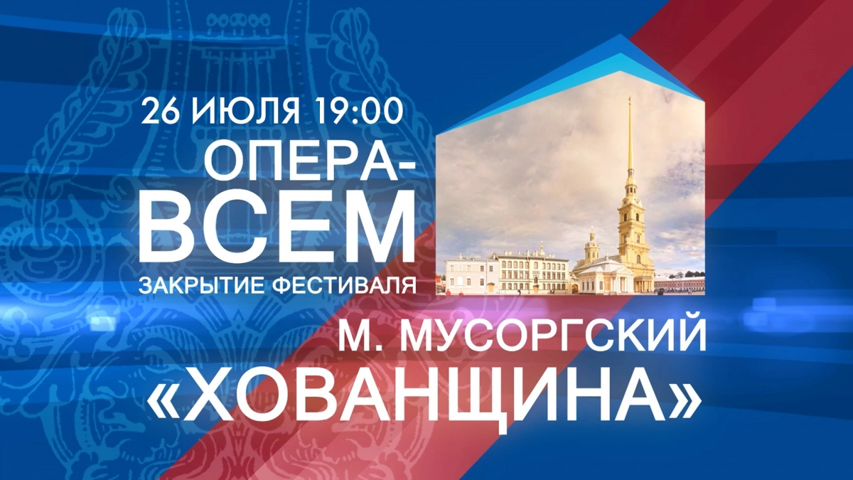 Телеканал «Санкт-Петербург» покажет постановку народной музыкальной драмы «Хованщина» - tvspb.ru
