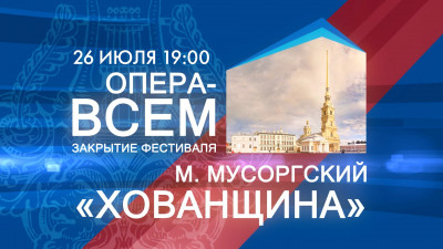 Смотрите постановку народной музыкальной драмы «Хованщина»