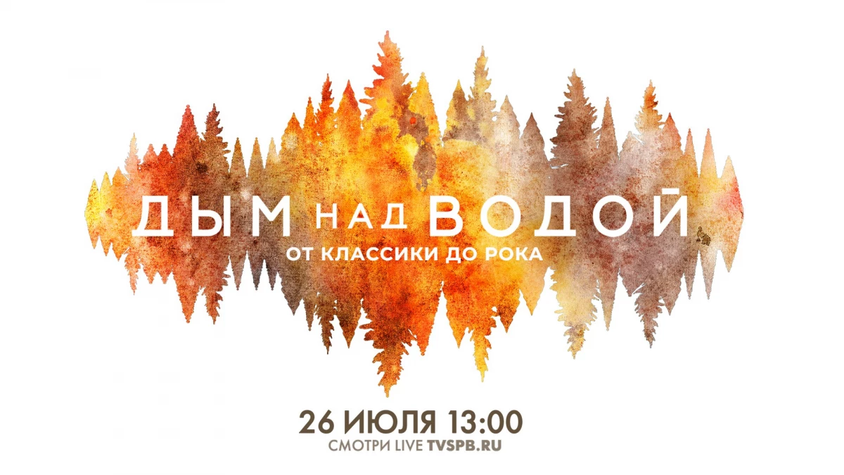 Телеканал «Санкт-Петербург» покажет VIII Музыкальный фестиваль «Дым над водой. От классики до рока» - tvspb.ru