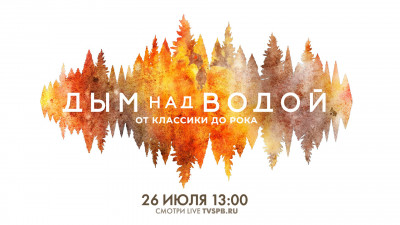 Смотрите VIII Музыкальный фестиваль «Дым над водой. От классики до рока»