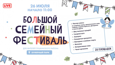 В Буферном парке стартовал Большой семейный фестиваль