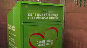 Это не мусор: до конца года в Петербурге установят более тысячи специальных контейнеров для сбора старой одежды