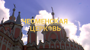 Морские символы Петербурга. Чесменская церковь