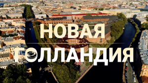 Морские символы Петербурга. Новая Голландия