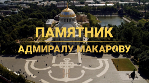 Морские символы Петербурга. Памятник адмиралу С. О. Макарову