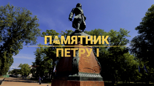 Морские символы Петербурга. Памятник Петру I в Кронштадте